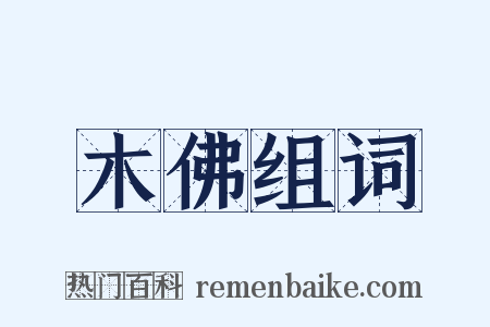 木佛组词是什么意思的图片